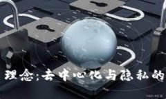 加密货币理念：去中心化