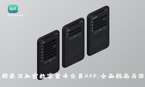 如何选择最佳加密数字货币交易APP：全面指南与深入分析