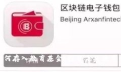 加密货币如何存入教育基