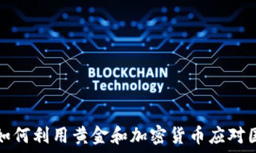  
俄罗斯如何利用黄金和加密货币应对国际制裁