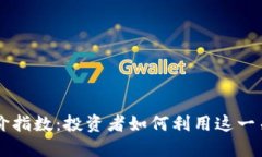 解读加密货币溢价指数：