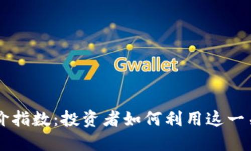 解读加密货币溢价指数：投资者如何利用这一关键指标指导决策