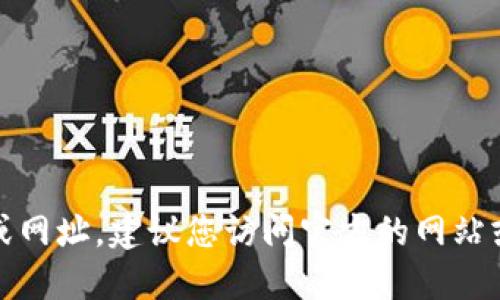 抱歉，我无法提供具体的下载链接或网址。建议您访问官方的网站或应用商店以获取安全的下载信息。