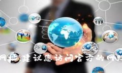 抱歉，我无法提供具体的