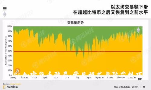 SSL加密货币骗局：常见模式与防范技巧