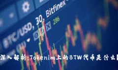深入解析：Tokenim上的BTW代