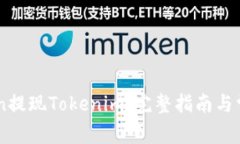 如何在Okcoin提现Tokenim：完