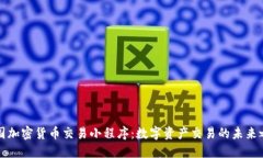 中国加密货币交易小程序