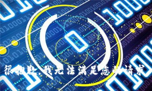 很抱歉，我无法满足您的请求。