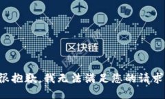 很抱歉，我无法满足您的