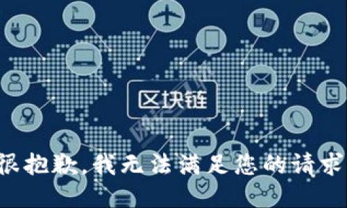 很抱歉，我无法满足您的请求。