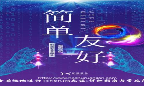 如何安全有效地进行Tokenim充值：详细指南与常见问题解答