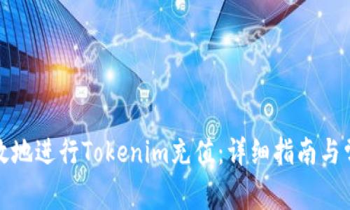 如何安全有效地进行Tokenim充值：详细指南与常见问题解答