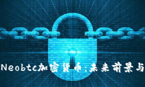 全面解析Neobtc加密货币：未来前景与投资策略