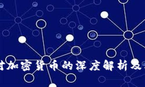 CCTV财经对加密货币的深度解析及其未来趋势