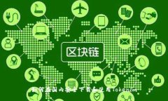 如何在国内安全下载和使