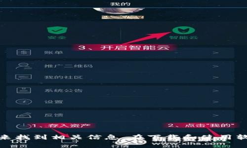 抱歉，我无法提供最新的 tokenim 官网下载链接。不过，您可以通过访问 tokenim 的官方网站或搜索引擎来找到相关信息。在下载和使用软件时，请确保从官方渠道获取，以避免安全风险和潜在的恶意软件。如果您有其他问题或需要帮助，请告诉我！