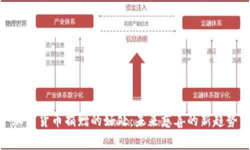 加密货币捐赠的好处：未来慈善的新趋势