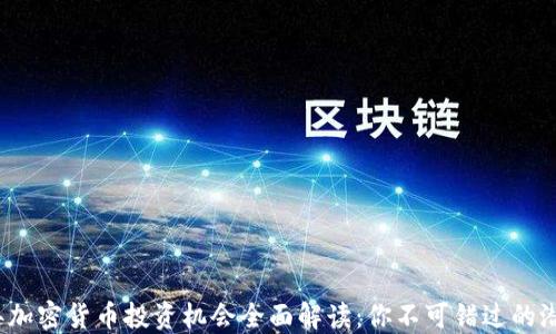 
2023年加密货币投资机会全面解读：你不可错过的潜力币种