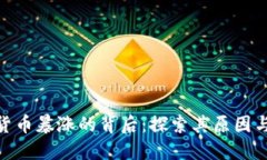 加密货币暴涨的背后：探