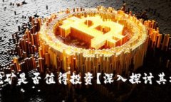 加密货币挖矿是否值得投