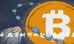 加密货币：数字时代的金