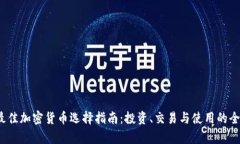 2023年最佳加密货币选择指