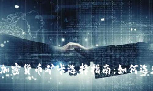 2023年加密货币矿卡选择指南：如何选购与配置