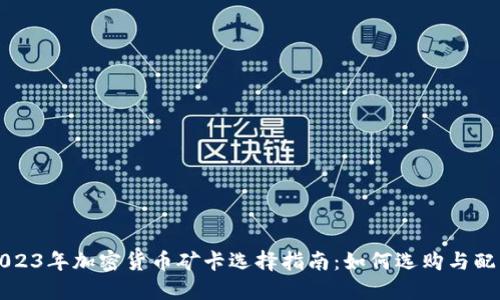 2023年加密货币矿卡选择指南：如何选购与配置