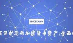 如何保护您的加密货币资