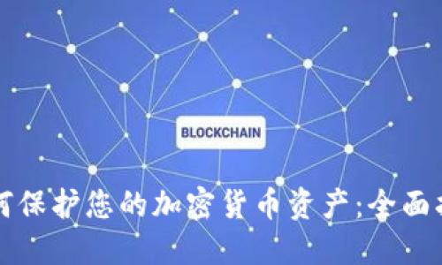 如何保护您的加密货币资产：全面指南