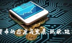 中国对加密货币的态度与