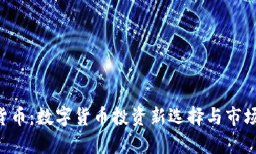 VBS加密货币：数字货币投资新选择与市场前景分析