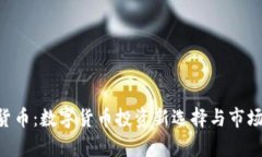 VBS加密货币：数字货币投
