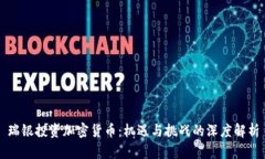 瑞银投资加密货币：机遇