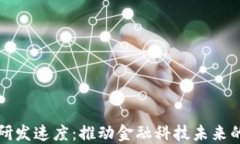 加密货币研发速度：推动