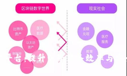 加密货币支付平台：提升电子商务效率与安全性的新选择