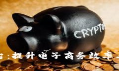 加密货币支付平台：提升
