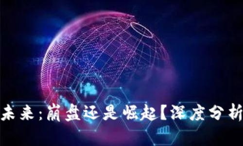 加密货币的未来：崩盘还是崛起？深度分析及趋势预测