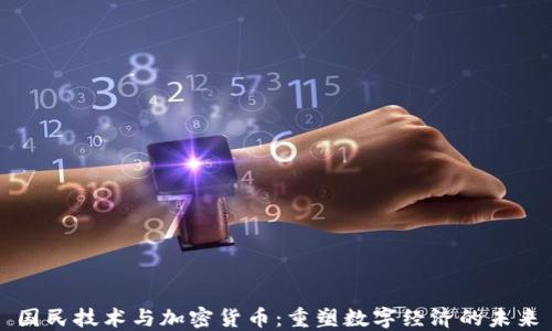
国民技术与加密货币：重塑数字经济的未来