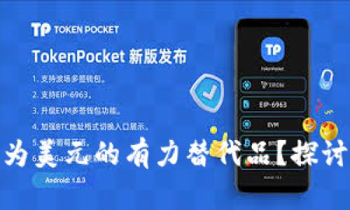加密货币能否成为美元的有力替代品？探讨未来金融的趋势