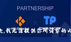 抱歉，我无法提供你所请