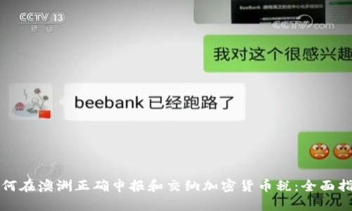 如何在澳洲正确申报和交纳加密货币税：全面指导