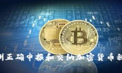 如何在澳洲正确申报和交