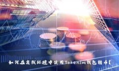 如何在离线环境中使用T