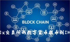 : 如何将OKEx交易所的数字