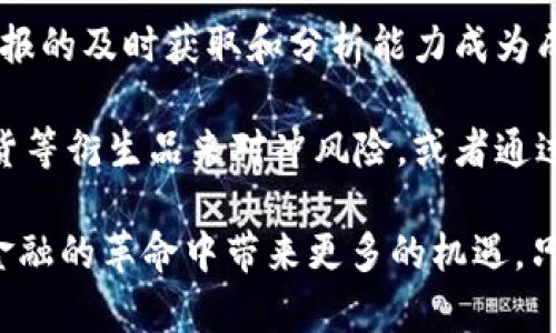 biao ti/biao ti芒格：禁止加密货币的深层思考与未来展望/biao ti  
芒格, 加密货币, 投资策略, 金融市场/guanjianci  

查理·芒格，作为伯克希尔·哈撒韦的副主席和沃伦·巴菲特的长期合作伙伴，以其独特的投资理念与果敢的言论而闻名。在全球金融市场，加密货币的兴起引发了广泛的讨论与争议。在这样的背景下，芒格对加密货币的严厉批评和明确态度引起了诸多投资者和金融专家的关注。本文将深入探讨芒格禁止加密货币的原因，分析其对未来金融市场的潜在影响，以及这一立场的背后所隐藏的深层思考。

一、芒格对加密货币的看法
芒格对加密货币的态度是鲜明且坚决的。他曾表示，加密货币是一种“无价值的投机工具”，并呼吁政府采取措施对其进行禁止。他认为，这种数字资产不仅缺乏实际价值，更是一种深陷投机泡沫的代表。这种观点反映了芒格对加密货币本质的深刻理解：一方面，加密货币声称要去中心化、匿名性和不可篡改的特点，吸引了大量投资者涌入；另一方面，芒格清楚地认识到，真正的价值应来源于企业的商业模式与可持续的盈利能力。

作为一名投资者，芒格的成功经验告诉我们，任何一种投资工具都应该具备一定的内在价值和实质性支撑，而加密货币的这一点往往是缺失的。他认为，加密货币的交易大多数是在一种“投机”的驱动下进行的，难以形成长期稳定的投资价值。这也符合他一贯的价值投资理念，即投资于那些具有深厚基础和持久竞争力的企业。

二、加密货币引发的风险与挑战
芒格的观点不仅仅是出于对加密货币的看法，更是对当前金融市场所面临的巨大风险与挑战的深度思考。在全球范围内，加密货币的迅速崛起伴随着价格的剧烈波动、监管的缺失和投机行为的泛滥，给投资者和市场带来了不小的挑战。

首先，加密货币的价格波动性极大。以比特币为例，其在短短几年的时间内经历了从几百美元到接近六万美元的起伏，这种价格的剧烈波动让许多投资者感到不安。这种不稳定性不仅对单个投资者构成风险，也可能给整个金融市场带来系统性风险。在这种情况下，芒格呼吁对加密货币进行禁止，实际上是希望能在更大范围内维护金融市场的稳定。

其次，由于加密货币的去中心化特性，监管的缺失也成为一大问题。许多诈骗事件的发生与这一点密切相关。投资者在缺乏保护的状态下进入市场，容易成为诈骗团伙的目标。此外，洗钱、逃税等行为也可能在没有监管的情况下泛滥，威胁到整个经济体系的安全。因此，芒格所提倡的禁止加密货币，正是为了规避这类风险，维护市场的良性发展。

三、芒格的投资哲学与加密货币的冲突
芒格的投资哲学强调的是对现实价值的关注与长期持有，而这一点与加密货币的投资理念存在本质上的冲突。加密货币拥护者常常将其视为未来金融的革新，认为其能够打破传统金融的桎梏；然而，从芒格的角度来看，这种思维是片面的。

在芒格看来，投资应当是对企业、产业与市场现实的一种理性判断。他主张投资者需关注公司的基本面，包括利润、现金流、管理团队的能力等。而如果把资金投向加密货币，显然是忽视了这些基本面分析。对芒格而言，持有真正有价值的资产，才是实现财务增长的有效途径。

此外，投资理念的冲突还体现在风险管理上。芒格始终坚信要控制风险，而加密货币的高风险特性却令其难以被传统投资者接受。如果投资者盲目追逐利润，最终可能遭遇巨大的损失。因此，芒格的禁令实际上是在提醒投资者关注风险、保持理性，避免落入投机的陷阱。

四、未来金融市场的可能走向
随着科技的不断进步，金融市场也在经历深刻变革。在这一变革中，加密货币的禁令是否会成为主流趋势？芒格的思考将如何影响未来金融市场的发展方向？首先，我们可以看到，尽管芒格及其他一些投资者对加密货币持有警惕态度，但现实中，越来越多的机构投资者与大型企业开始涉足这一领域，这种趋势不可忽视。

其次，监管政策的不断完善或将为加密货币市场带来新的机遇。随着各国政府与监管机构开始制定相应政策，对加密货币进行合理监管，市场可能逐渐趋于理性。同时，加密货币与传统金融体系的结合也将推动其发展，很多专家认为，未来数字货币与中央银行数字货币（CBDC）之间的竞争与合作，将成为推动金融体系变革的重要因素。

最后，芒格的观点不仅仅是在呼吁禁止加密货币，而是推动市场的理性发展。在未来，大众投资者更应关注自身的投资风险，学会分辨真正的价值与投机泡沫，以更理性的态度参与到金融市场中去。

五、可能相关的问题及详细分析

1. 加密货币的价值何在？
在讨论加密货币的价值时，首先需要明确的是，加密货币的价值来源于何处。与传统资产不同，加密货币并没有实质性的支持，如房地产、黄金或企业股权带来的价值。加密货币的价值主要由市场需求、投机情绪和技术信任等因素构成，这也使得其价值极其不稳定。

对于投资者而言，加密货币的价值判断往往取决于其在市场中的流通性和交易量。在一定程度上，越多的人参与投资，其价值可能越高。但这种基于市场泡沫而形成的价值并不具备持续性，因此其未来的价值仍然存在较大的不确定性。

此外，还需要考虑到技术层面的问题。区块链技术本身所具备的去中心化和透明特性能够为许多行业带来颠覆性的变化，但这并不意味着所有基于区块链的资产都具有投资价值。许多加密货币在全年仍未能实现真正的应用场景，缺乏实质性的使用价值，因而在芒格看来，这种加密货币只是投机品。

2. 如何看待加密货币的投资风险？
加密货币的投资风险体现在多个方面。首先是价格波动。众所周知，加密货币的市场波动非常剧烈，尤其是在市场参与者情绪高涨时，价格可能在短时间内大幅上涨，但同样也可能迅速下跌。这种波动直接影响投资者的心理和决策，增加了市场的不确定性。

其次，加密货币的安全问题也不容忽视。虽然区块链技术本身对数据的安全性有保障，但若投资者使用不当或交易平台遭到攻击，则可能导致资金的损失。此外，合同和各类金融产品的复杂性，也可能让投资者在不知情的情况下承担额外的风险。

因此，了解加密货币名称的核心价值、技术机制、交易平台的安全性等，将是每个投资者在进入这一领域前必须进行认真考量的。此外，合理控制投资比例，设定止损策略，也能有效规避风险。

3. 加密货币的监管现状如何？
随着加密货币市场的发展，不同国家对其的监管政策逐渐出台。美国、欧盟、亚洲等地均在努力制定相关法规，以适应这一新兴市场的需求。而当前的趋势是，各国政府普遍倾向于加强对加密货币的监管力度，这在一定程度上反映了对市场风险的重视。

目前，大多数国家还未能建立起一套完善的监管框架，主要依赖于金融机构与市场参与者自律。但在一些金融体系稳健的国家，如美国和新加坡，已经开始实施具体措施监管包括ICO（首次代币发行）在内的加密货币市场。这显示出不同国家在提升监管能力方面的努力。

长期来看，合理的监管能够为加密货币市场带来稳定性，有助于减少市场风险并促进行业健康发展。因此，未来随着技术的支持与法规的完善，可能出现一个透明、合规、稳健的加密货币市场，这将使得芒格的看法在某种程度上有所改变。

4. 传统投资策略如何适应加密货币市场？
随着加密货币的流行，传统投资者需要思考如何将原有的投资策略适应这一市场。首先，投资者应将风险控制放在重要位置，明确自己的风险承受能力和投资目标。对于新兴资产，建议初学者从小额投资入手，以降低潜在损失的风险。

其次，务必深入了解市场供需动态。加密货币市场瞬息万变，投资者应关注行业动向、技术发展与竞争动态，从而及时做出调整。不同于传统金融市场，加密货币市场对外部信息的敏感度更高，因此，情报的及时获取和分析能力成为成功与否的关键。

最后，当前的投资工具与方式也在不断发展。传统的股票、债券投资理念需要与加密货币的投资机制相结合，寻找出相对稳妥的投资策略，可以借助一些金融工具来降低风险。例如，可以利用期权、期货等衍生品来对冲风险，或者通过专业的基金管理机构参与，将风险分散与资金回报双重。投资者应根据自己的风险偏好和理财需求，灵活运用不同的投资工具来实现资产的保值增值。

综上所述，芒格关于禁止加密货币的观点引发了对这一新兴市场的深入思考，而加密货币的未来依然充满未知与挑战。理性的投资态度、深入的市场分析与适应性的投资策略，将为我们在这场数字金融的革命中带来更多的机遇。只有在把握核心价值的基础上，才能更好地参与到这个动态变化的市场中去。