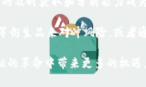 biao ti/biao ti芒格：禁止加密货币的深层思考与未来展望/biao ti  
芒格, 加密货币, 投资策略, 金融市场/guanjianci  

查理·芒格，作为伯克希尔·哈撒韦的副主席和沃伦·巴菲特的长期合作伙伴，以其独特的投资理念与果敢的言论而闻名。在全球金融市场，加密货币的兴起引发了广泛的讨论与争议。在这样的背景下，芒格对加密货币的严厉批评和明确态度引起了诸多投资者和金融专家的关注。本文将深入探讨芒格禁止加密货币的原因，分析其对未来金融市场的潜在影响，以及这一立场的背后所隐藏的深层思考。

一、芒格对加密货币的看法
芒格对加密货币的态度是鲜明且坚决的。他曾表示，加密货币是一种“无价值的投机工具”，并呼吁政府采取措施对其进行禁止。他认为，这种数字资产不仅缺乏实际价值，更是一种深陷投机泡沫的代表。这种观点反映了芒格对加密货币本质的深刻理解：一方面，加密货币声称要去中心化、匿名性和不可篡改的特点，吸引了大量投资者涌入；另一方面，芒格清楚地认识到，真正的价值应来源于企业的商业模式与可持续的盈利能力。

作为一名投资者，芒格的成功经验告诉我们，任何一种投资工具都应该具备一定的内在价值和实质性支撑，而加密货币的这一点往往是缺失的。他认为，加密货币的交易大多数是在一种“投机”的驱动下进行的，难以形成长期稳定的投资价值。这也符合他一贯的价值投资理念，即投资于那些具有深厚基础和持久竞争力的企业。

二、加密货币引发的风险与挑战
芒格的观点不仅仅是出于对加密货币的看法，更是对当前金融市场所面临的巨大风险与挑战的深度思考。在全球范围内，加密货币的迅速崛起伴随着价格的剧烈波动、监管的缺失和投机行为的泛滥，给投资者和市场带来了不小的挑战。

首先，加密货币的价格波动性极大。以比特币为例，其在短短几年的时间内经历了从几百美元到接近六万美元的起伏，这种价格的剧烈波动让许多投资者感到不安。这种不稳定性不仅对单个投资者构成风险，也可能给整个金融市场带来系统性风险。在这种情况下，芒格呼吁对加密货币进行禁止，实际上是希望能在更大范围内维护金融市场的稳定。

其次，由于加密货币的去中心化特性，监管的缺失也成为一大问题。许多诈骗事件的发生与这一点密切相关。投资者在缺乏保护的状态下进入市场，容易成为诈骗团伙的目标。此外，洗钱、逃税等行为也可能在没有监管的情况下泛滥，威胁到整个经济体系的安全。因此，芒格所提倡的禁止加密货币，正是为了规避这类风险，维护市场的良性发展。

三、芒格的投资哲学与加密货币的冲突
芒格的投资哲学强调的是对现实价值的关注与长期持有，而这一点与加密货币的投资理念存在本质上的冲突。加密货币拥护者常常将其视为未来金融的革新，认为其能够打破传统金融的桎梏；然而，从芒格的角度来看，这种思维是片面的。

在芒格看来，投资应当是对企业、产业与市场现实的一种理性判断。他主张投资者需关注公司的基本面，包括利润、现金流、管理团队的能力等。而如果把资金投向加密货币，显然是忽视了这些基本面分析。对芒格而言，持有真正有价值的资产，才是实现财务增长的有效途径。

此外，投资理念的冲突还体现在风险管理上。芒格始终坚信要控制风险，而加密货币的高风险特性却令其难以被传统投资者接受。如果投资者盲目追逐利润，最终可能遭遇巨大的损失。因此，芒格的禁令实际上是在提醒投资者关注风险、保持理性，避免落入投机的陷阱。

四、未来金融市场的可能走向
随着科技的不断进步，金融市场也在经历深刻变革。在这一变革中，加密货币的禁令是否会成为主流趋势？芒格的思考将如何影响未来金融市场的发展方向？首先，我们可以看到，尽管芒格及其他一些投资者对加密货币持有警惕态度，但现实中，越来越多的机构投资者与大型企业开始涉足这一领域，这种趋势不可忽视。

其次，监管政策的不断完善或将为加密货币市场带来新的机遇。随着各国政府与监管机构开始制定相应政策，对加密货币进行合理监管，市场可能逐渐趋于理性。同时，加密货币与传统金融体系的结合也将推动其发展，很多专家认为，未来数字货币与中央银行数字货币（CBDC）之间的竞争与合作，将成为推动金融体系变革的重要因素。

最后，芒格的观点不仅仅是在呼吁禁止加密货币，而是推动市场的理性发展。在未来，大众投资者更应关注自身的投资风险，学会分辨真正的价值与投机泡沫，以更理性的态度参与到金融市场中去。

五、可能相关的问题及详细分析

1. 加密货币的价值何在？
在讨论加密货币的价值时，首先需要明确的是，加密货币的价值来源于何处。与传统资产不同，加密货币并没有实质性的支持，如房地产、黄金或企业股权带来的价值。加密货币的价值主要由市场需求、投机情绪和技术信任等因素构成，这也使得其价值极其不稳定。

对于投资者而言，加密货币的价值判断往往取决于其在市场中的流通性和交易量。在一定程度上，越多的人参与投资，其价值可能越高。但这种基于市场泡沫而形成的价值并不具备持续性，因此其未来的价值仍然存在较大的不确定性。

此外，还需要考虑到技术层面的问题。区块链技术本身所具备的去中心化和透明特性能够为许多行业带来颠覆性的变化，但这并不意味着所有基于区块链的资产都具有投资价值。许多加密货币在全年仍未能实现真正的应用场景，缺乏实质性的使用价值，因而在芒格看来，这种加密货币只是投机品。

2. 如何看待加密货币的投资风险？
加密货币的投资风险体现在多个方面。首先是价格波动。众所周知，加密货币的市场波动非常剧烈，尤其是在市场参与者情绪高涨时，价格可能在短时间内大幅上涨，但同样也可能迅速下跌。这种波动直接影响投资者的心理和决策，增加了市场的不确定性。

其次，加密货币的安全问题也不容忽视。虽然区块链技术本身对数据的安全性有保障，但若投资者使用不当或交易平台遭到攻击，则可能导致资金的损失。此外，合同和各类金融产品的复杂性，也可能让投资者在不知情的情况下承担额外的风险。

因此，了解加密货币名称的核心价值、技术机制、交易平台的安全性等，将是每个投资者在进入这一领域前必须进行认真考量的。此外，合理控制投资比例，设定止损策略，也能有效规避风险。

3. 加密货币的监管现状如何？
随着加密货币市场的发展，不同国家对其的监管政策逐渐出台。美国、欧盟、亚洲等地均在努力制定相关法规，以适应这一新兴市场的需求。而当前的趋势是，各国政府普遍倾向于加强对加密货币的监管力度，这在一定程度上反映了对市场风险的重视。

目前，大多数国家还未能建立起一套完善的监管框架，主要依赖于金融机构与市场参与者自律。但在一些金融体系稳健的国家，如美国和新加坡，已经开始实施具体措施监管包括ICO（首次代币发行）在内的加密货币市场。这显示出不同国家在提升监管能力方面的努力。

长期来看，合理的监管能够为加密货币市场带来稳定性，有助于减少市场风险并促进行业健康发展。因此，未来随着技术的支持与法规的完善，可能出现一个透明、合规、稳健的加密货币市场，这将使得芒格的看法在某种程度上有所改变。

4. 传统投资策略如何适应加密货币市场？
随着加密货币的流行，传统投资者需要思考如何将原有的投资策略适应这一市场。首先，投资者应将风险控制放在重要位置，明确自己的风险承受能力和投资目标。对于新兴资产，建议初学者从小额投资入手，以降低潜在损失的风险。

其次，务必深入了解市场供需动态。加密货币市场瞬息万变，投资者应关注行业动向、技术发展与竞争动态，从而及时做出调整。不同于传统金融市场，加密货币市场对外部信息的敏感度更高，因此，情报的及时获取和分析能力成为成功与否的关键。

最后，当前的投资工具与方式也在不断发展。传统的股票、债券投资理念需要与加密货币的投资机制相结合，寻找出相对稳妥的投资策略，可以借助一些金融工具来降低风险。例如，可以利用期权、期货等衍生品来对冲风险，或者通过专业的基金管理机构参与，将风险分散与资金回报双重。投资者应根据自己的风险偏好和理财需求，灵活运用不同的投资工具来实现资产的保值增值。

综上所述，芒格关于禁止加密货币的观点引发了对这一新兴市场的深入思考，而加密货币的未来依然充满未知与挑战。理性的投资态度、深入的市场分析与适应性的投资策略，将为我们在这场数字金融的革命中带来更多的机遇。只有在把握核心价值的基础上，才能更好地参与到这个动态变化的市场中去。