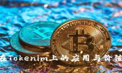 XRP在Tokenim上的应用与价值