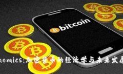 Tokenomics：加密货币的经济
